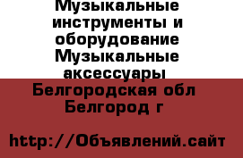 Музыкальные инструменты и оборудование Музыкальные аксессуары. Белгородская обл.,Белгород г.